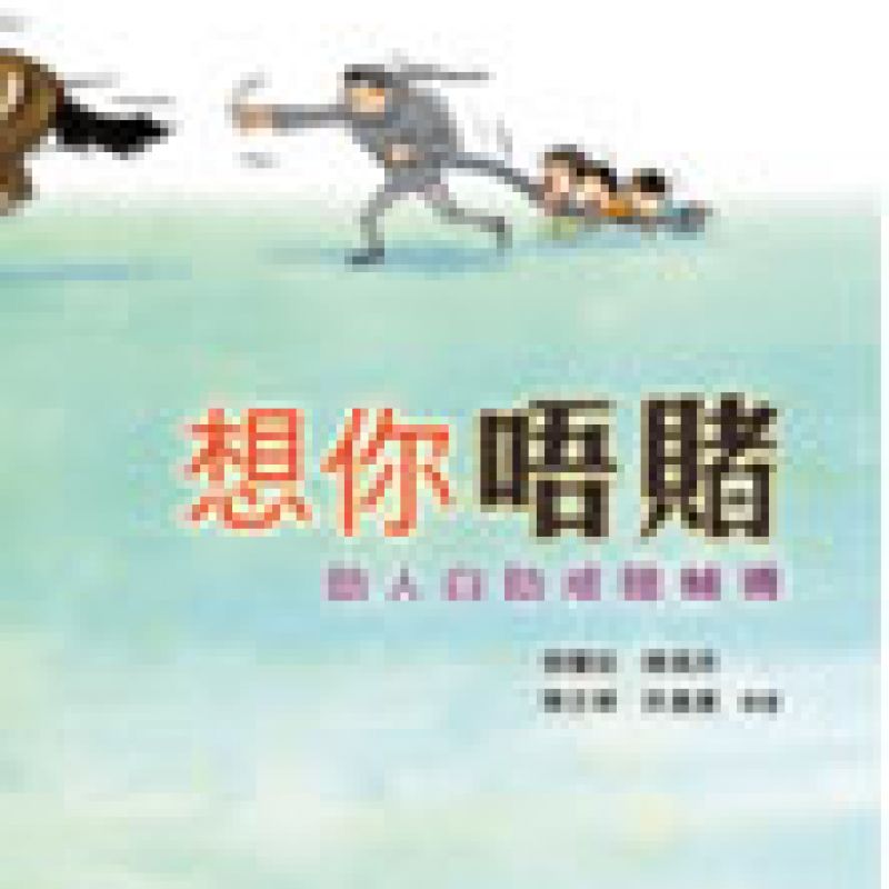想你唔賭 — 助人自助戒賭輔導